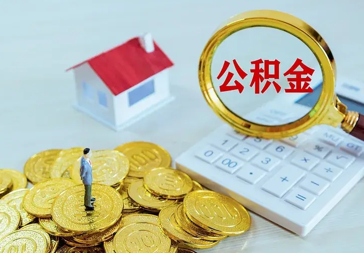 松滋中介靠什么提取了公积金（欠了很多网贷想用公积金还）